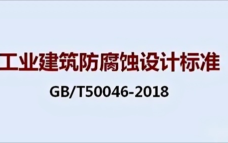 五家渠《工业建筑防腐蚀设计标准》（GB/T50046-2018）