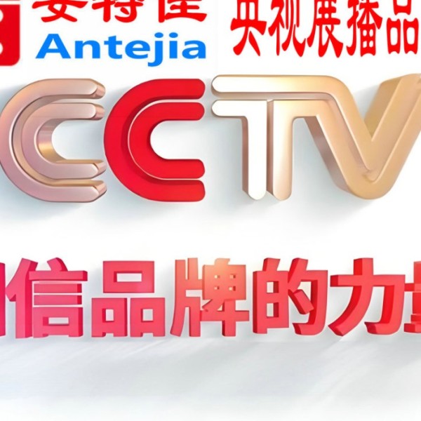 五家渠喜邦地坪-安特佳防腐涂料荣登CCTV央视展播